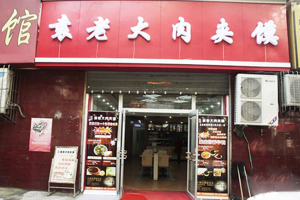 袁老大肉夹馍加盟费用