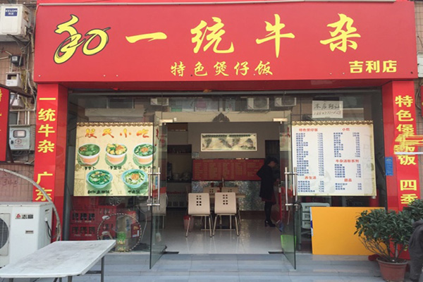 一统牛杂加盟费用