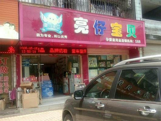 亮仔宝贝母婴店加盟费用