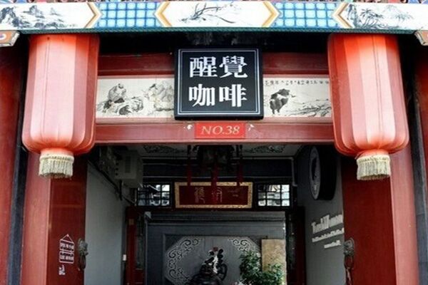 醒觉咖啡加盟费用