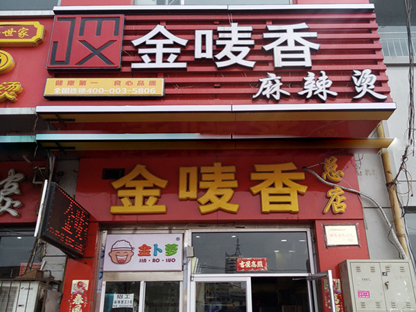 金唛香麻辣烫加盟费用