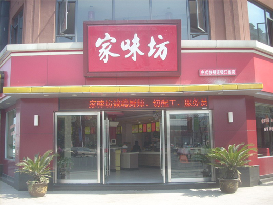 家味坊加盟费用