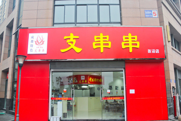 支串串加盟费用