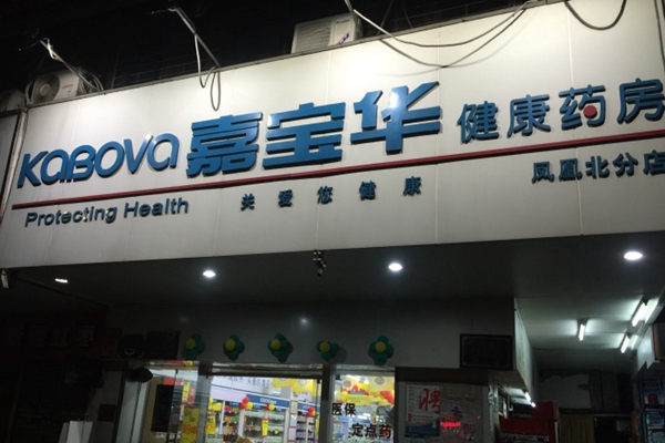 嘉宝华加盟费用