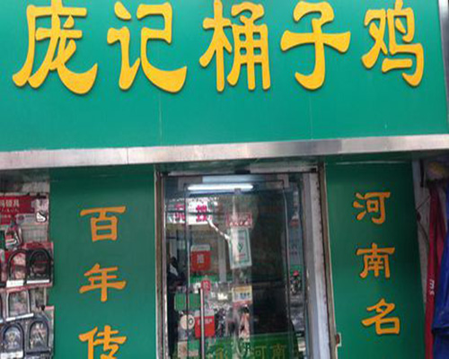 庞记桶子鸡加盟费用