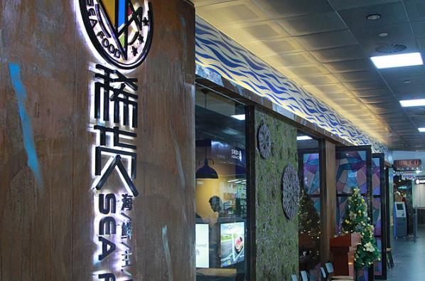 稀货海鲜主题餐厅加盟费用