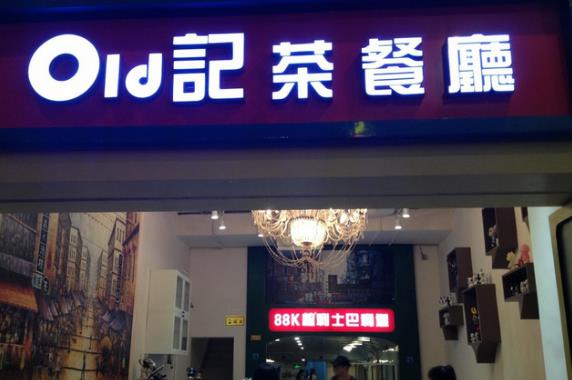 old记茶餐厅加盟费用