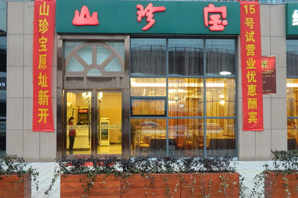 山珍宝加盟费用