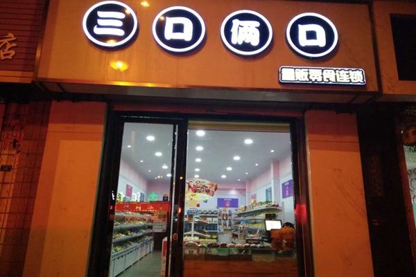 三口俩口零食加盟费用