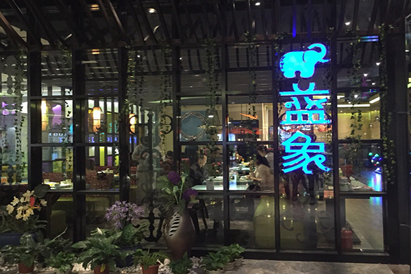 蓝象泰国餐厅加盟费用