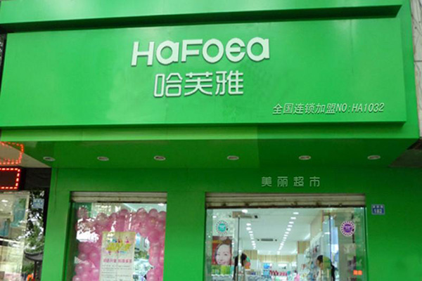 哈芙雅加盟费用