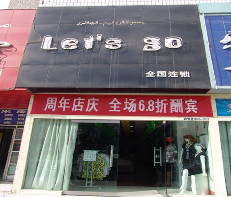 Let's go女装加盟费用