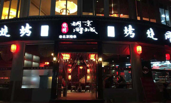 京城胡同烧烤加盟费用