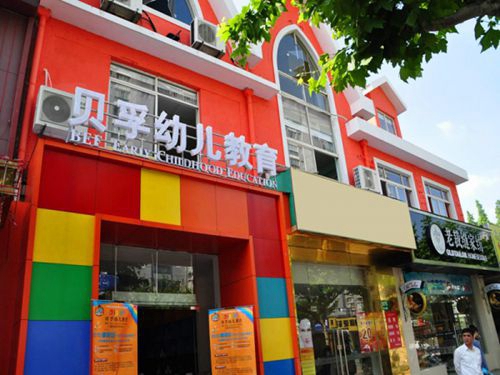 贝孚幼儿教育加盟费用
