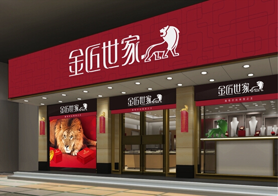 金匠世家加盟费用