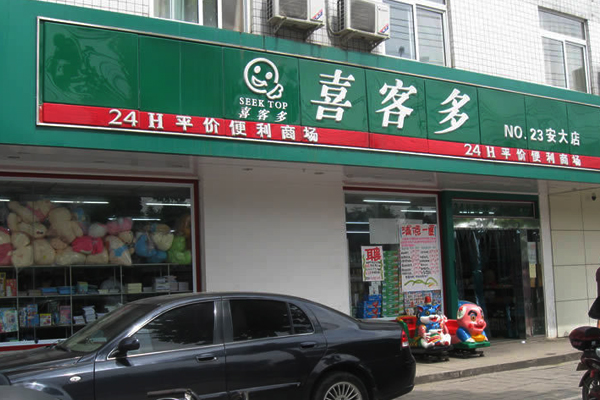 喜客多超市加盟费用