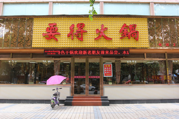 要得火锅加盟费用