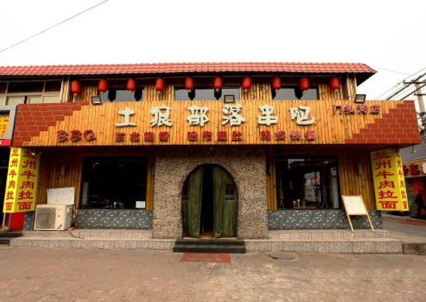 土狼部落串吧加盟费用