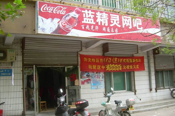 蓝精灵网吧加盟费用