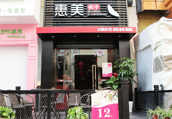 惠美饺子加盟费用