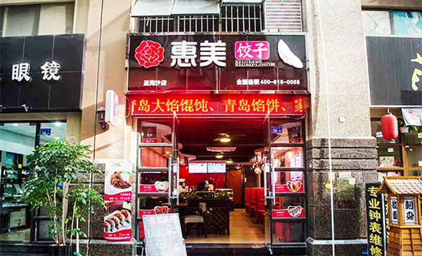 惠美饺子加盟费用