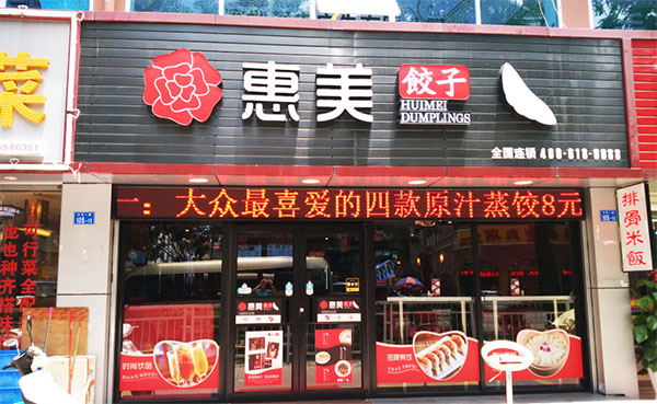 惠美饺子加盟费用