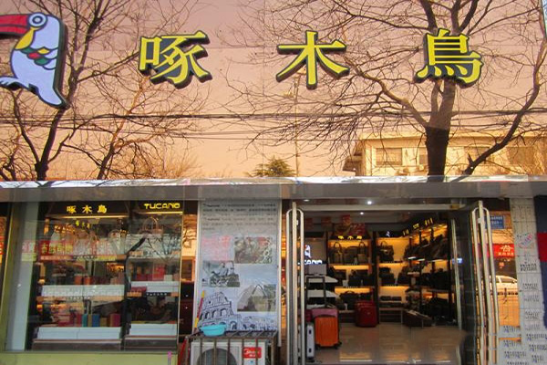 啄木鸟皮具加盟费用