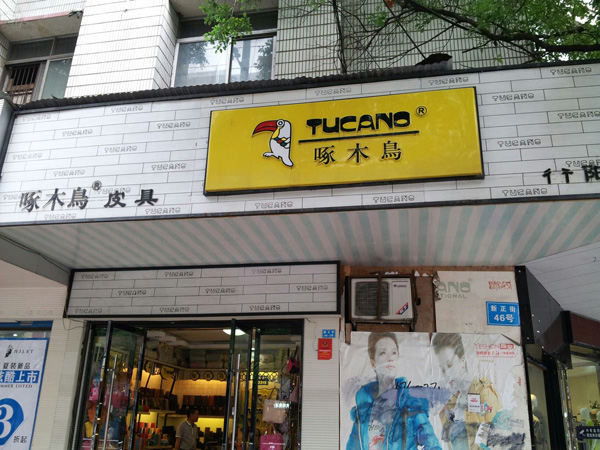 啄木鸟皮具加盟费用