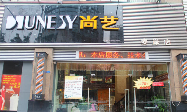 尚艺美容美发连锁加盟费用