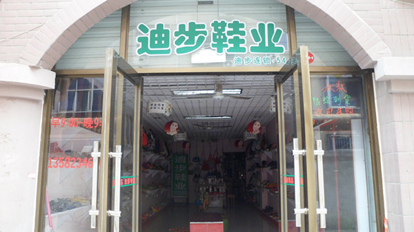 迪步鞋业加盟费用