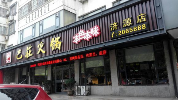 巴庄火锅加盟费用
