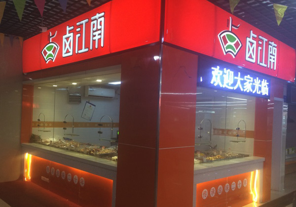 卤江南加盟费用