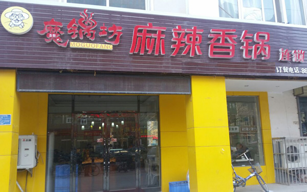 魔锅坊麻辣香锅加盟费用