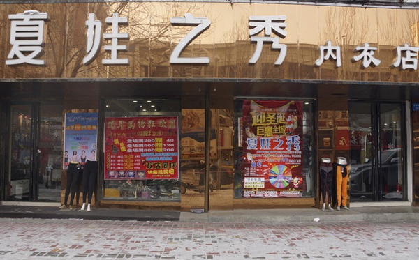 夏娃之秀内衣加盟费用