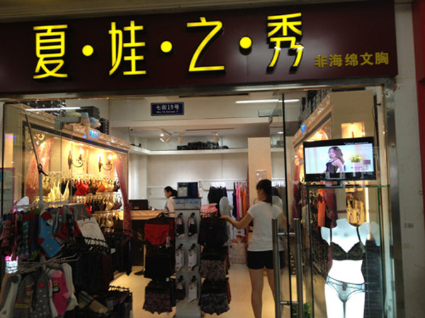 夏娃之秀内衣加盟费用