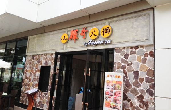 小辉哥火锅加盟费用
