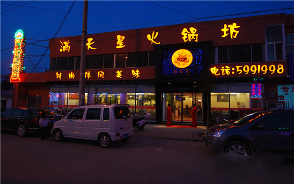 满天星火锅加盟费用