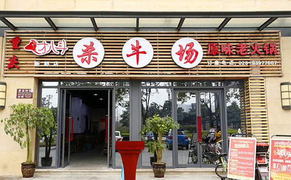 杀牛场火锅加盟费用