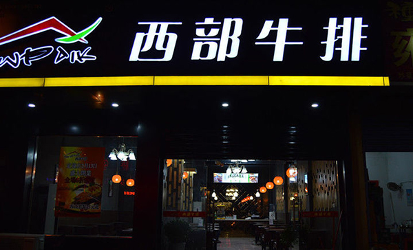 西部牛排加盟费用