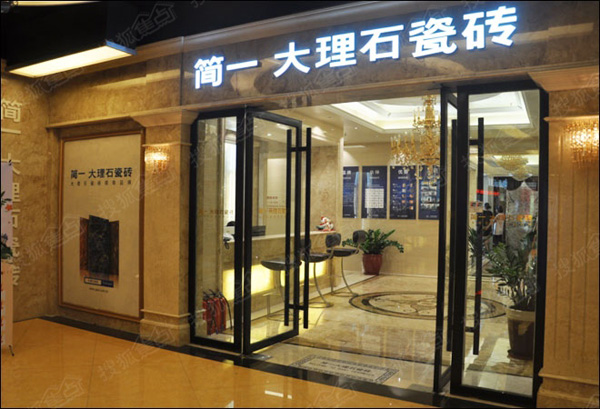 简一瓷砖加盟费用
