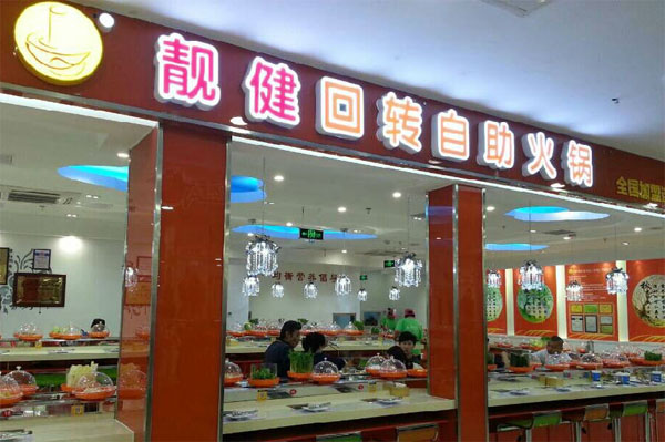 靓健回转自助火锅加盟费用