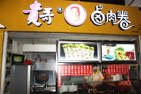 贵哥卤肉卷加盟费用