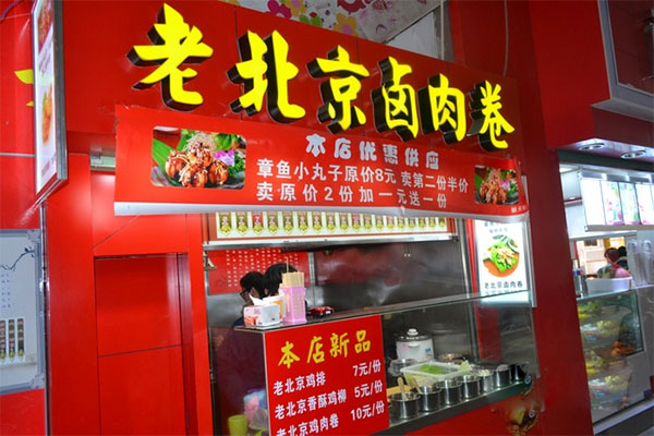 老北京卤肉卷加盟费用