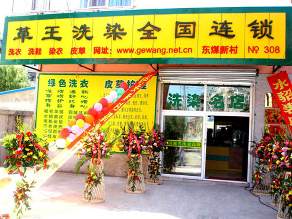 革王洗衣加盟费用