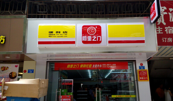 阿里之门便利店加盟费用
