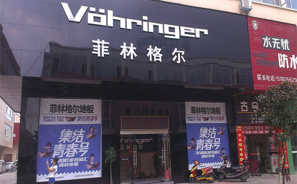 菲林格尔地板加盟费用