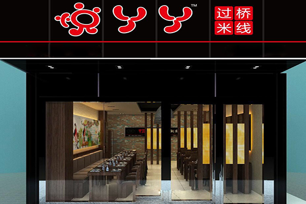 悦丫丫过桥米线加盟费用