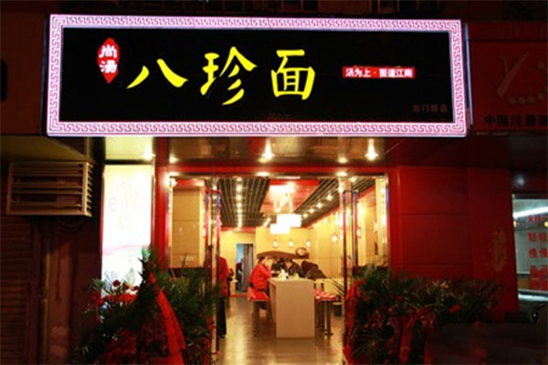 尚汤八珍面加盟费用