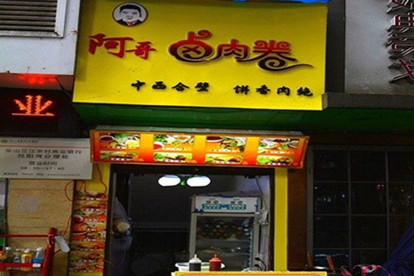 阿哥卤肉卷加盟费用