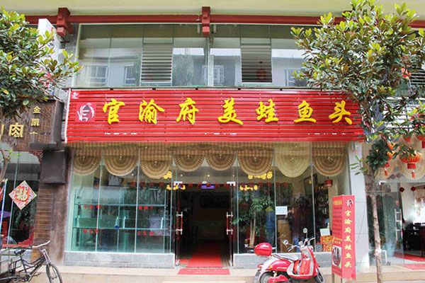 官渝府美蛙鱼头加盟费用